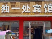 上栗独一处宾馆