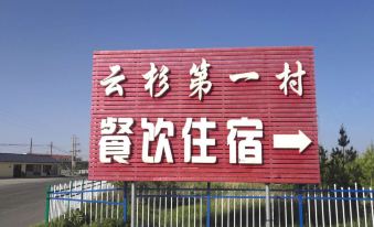 Kishketeng Banner Spruce First Village Hotel
