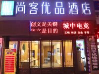 尚客优品酒店(咸阳中心广场店)