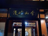 宁陕漫岭山舍客栈 - 酒店外部