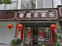 歙县深渡善成农家乐 - 酒店外部