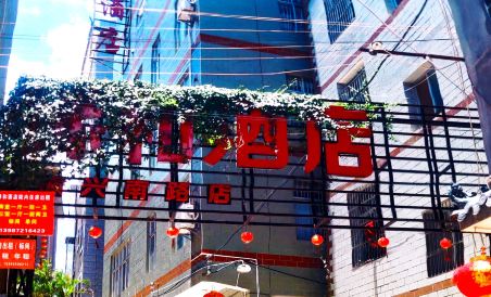 Yuanhe Hotel (Nanxun Zhenxing South Road) - Housity