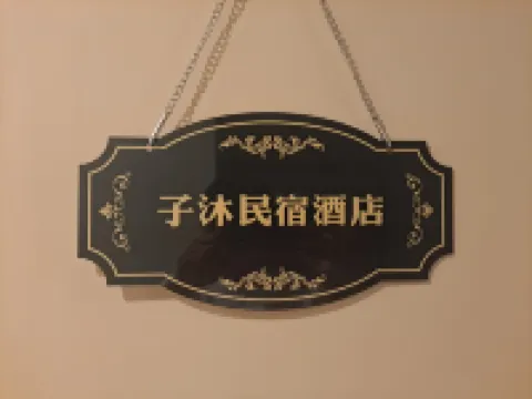 子沐智能飯店（新鄉寶龍瓏寓店）