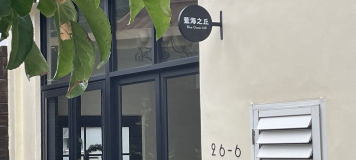 白沙灣藍海之丘 屏東住宿飯店