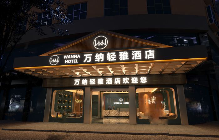 萬納輕雅飯店（漣鋼沃爾瑪五江建材店）