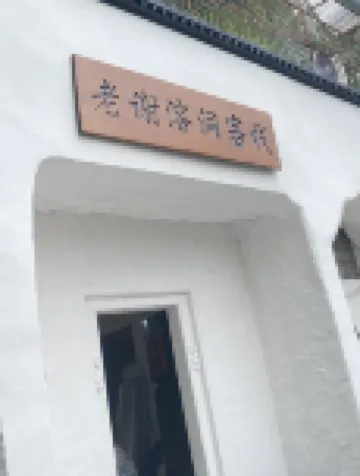 老謝溶洞客棧（潮州古城店）