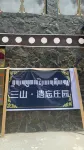 Sanshan · Yiwang Manor