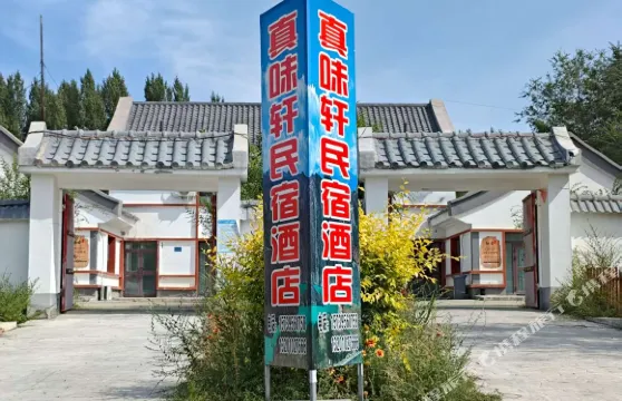 真味軒農家菜館