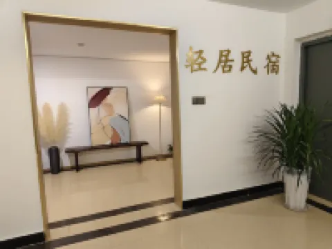 輕居民宿(周至水街煙火巷子店)