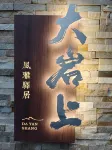 大巌上民宿 - キッチン