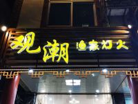 湄洲岛观潮渔家灯火宾馆 - 酒店外部