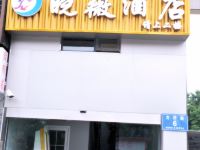 成都晓薇酒店