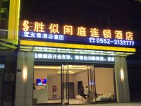 胜似闲庭连锁酒店(蚌埠高铁南站店)