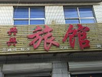 石家庄兴兴旅馆 - 酒店外部