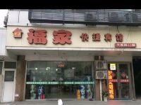 徐州福家快捷宾馆 - 酒店外部