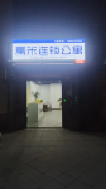 寓米連鎖公寓（東莞恆大濱江左岸店） 東莞酒店