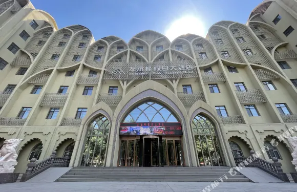 吐魯番友誼峯假日酒店