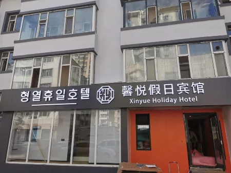 Xinyue Holiday Hotel (Yanji Department Store Yanbian Hospital)