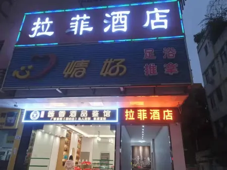 深セン拉菲ホテル(蛇口旧街海上世界)