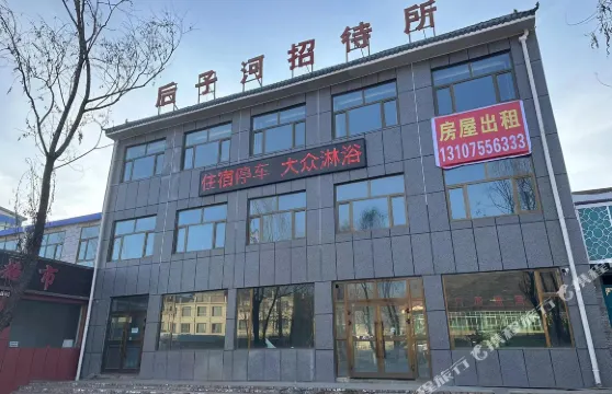 後子河招待所