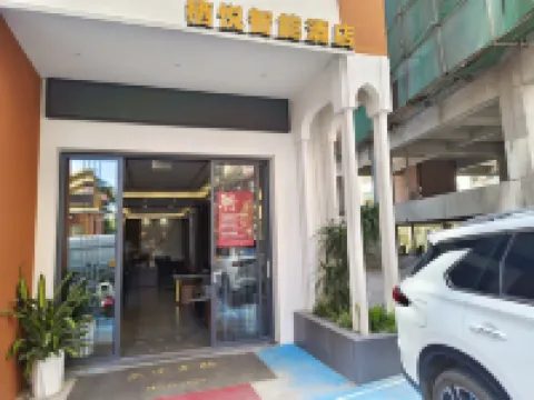 棲悅智能酒店（西雙版納曼聽公園江邊夜市店） 鄰近曼聽御花園的酒店