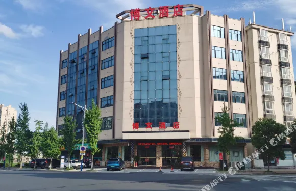 彭澤博文主題酒店（淵明湖公園店）