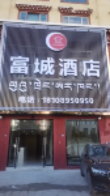 昌都富城飯店