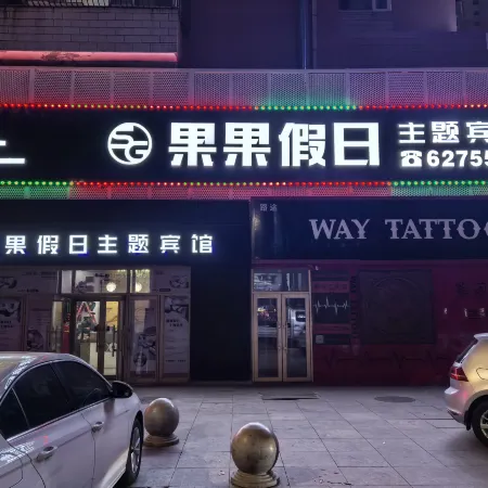 Daqing fruit holiday Fashion Hotel