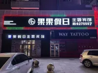 Daqing fruit holiday Fashion Hotel