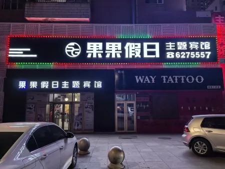 Daqing fruit holiday Fashion Hotel