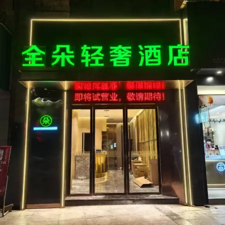Quanduo Light Luxury Hotel (Quannan Jianqiang Department Store)