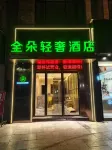 Quanduo Light Luxury Hotel (Quannan Jianqiang Department Store) Hotels in Quannan
