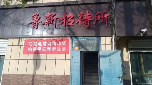和靜魯新招待所