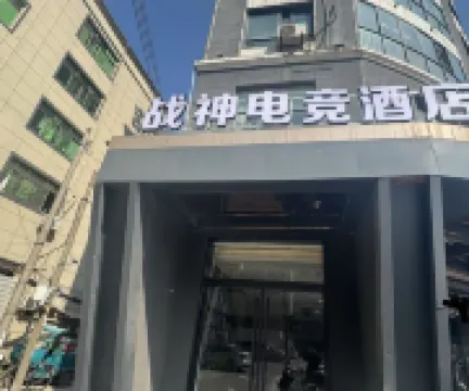 戰神電競酒店（職業技術學院店）