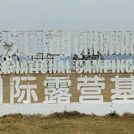 HongJiang Qingjiang Lake International Camping Base