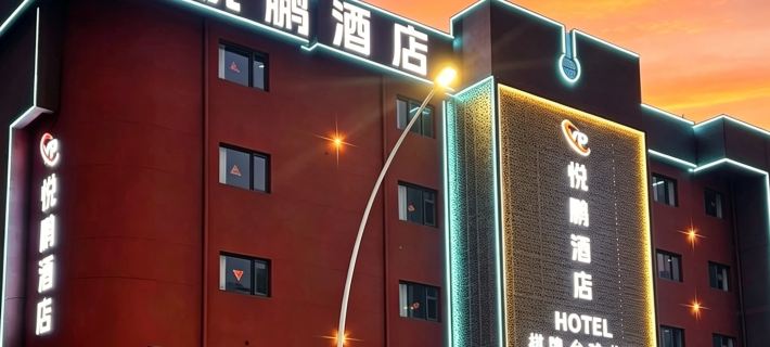 悅鵬酒店 Hôtels à&nbsp;: Hexian
