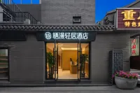 棲漫輕居飯店（北京天安門廣場前門大街店） 前門/天壇公園/崇文門住宿飯店