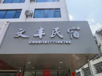 Wenfeng Homestay - Pet friendly