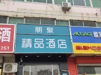 沧州朋聚精品酒店 - 酒店外部