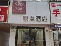 原点酒店(洛阳火车站店) - 酒店外部