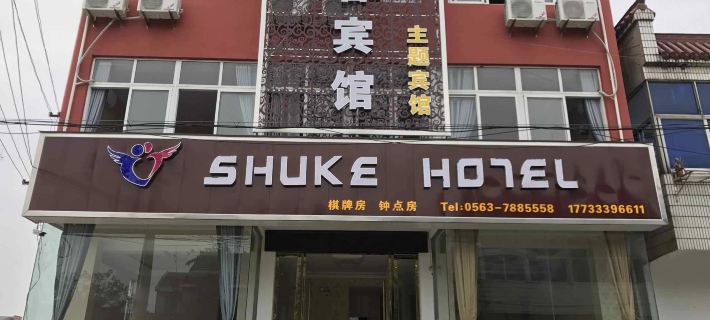 Langxi Shuke Hotel Hôtels à&nbsp;: Langxi