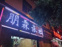 楚雄朋霖旅社 - 酒店外部