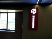 一棵松智能酒店(包头会展中心店) - 酒店外部