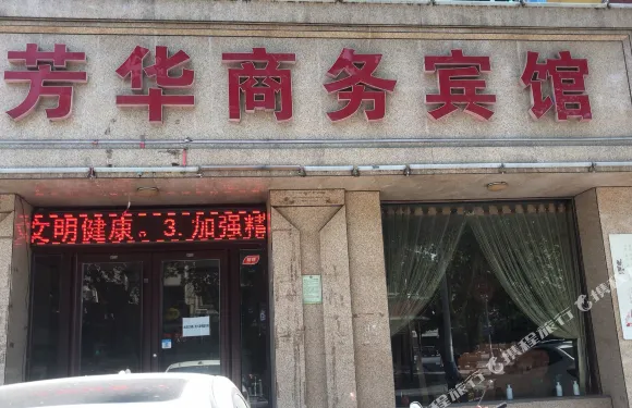 高邑芳華商務賓館