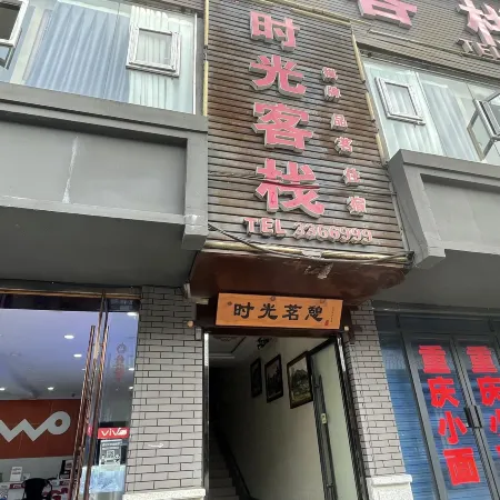 Bazhong Shiguang Chinese Inn
