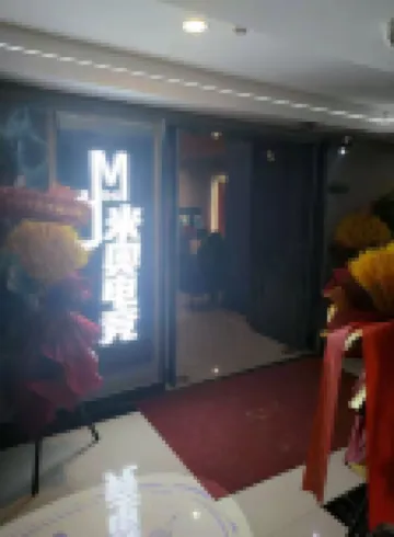 米奧電競酒店（太原萬象城店）