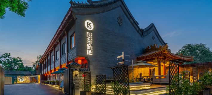 後海里院酒店（北京恭王府南鑼鼓巷店） 北京酒店