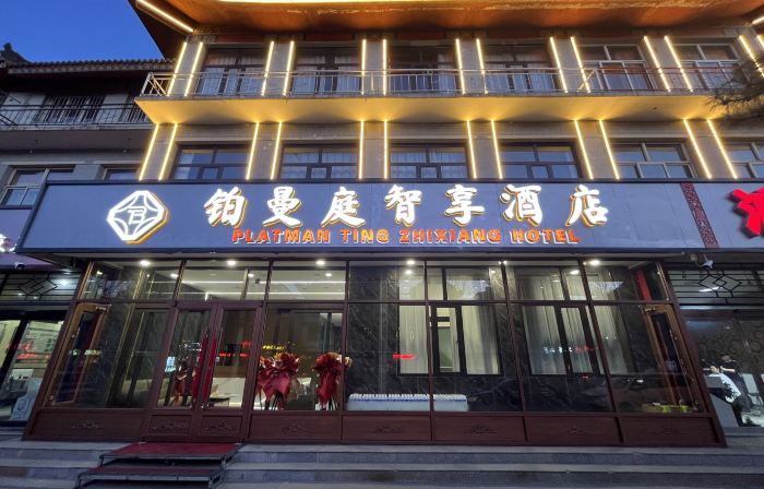 鉑曼庭智享飯店（應縣木塔景區店）