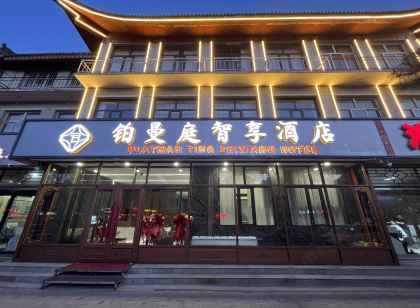 鉑曼庭智享飯店（應縣木塔景區店）
