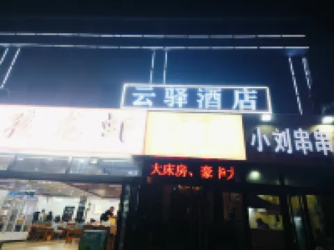 太原雲驛酒店（長風西街店）